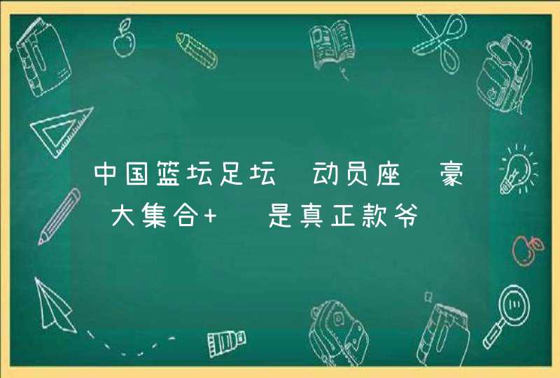 中国篮坛足坛运动员座驾豪车大集合 谁是真正款爷,第1张