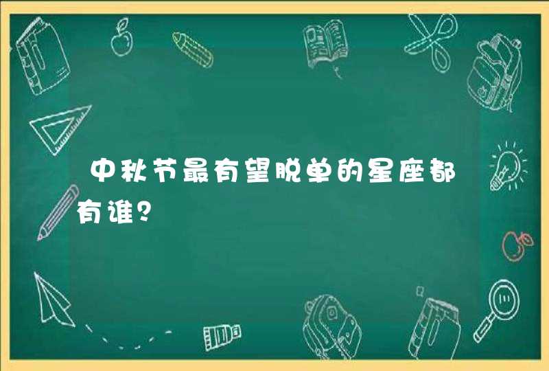 中秋节最有望脱单的星座都有谁？,第1张