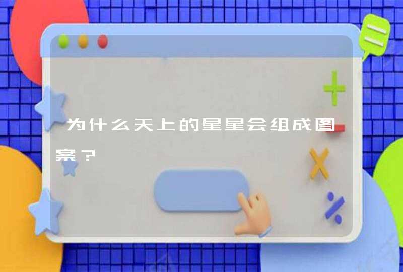 为什么天上的星星会组成图案？,第1张