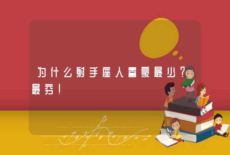 为什么射手座人富豪最少？最穷！,第1张