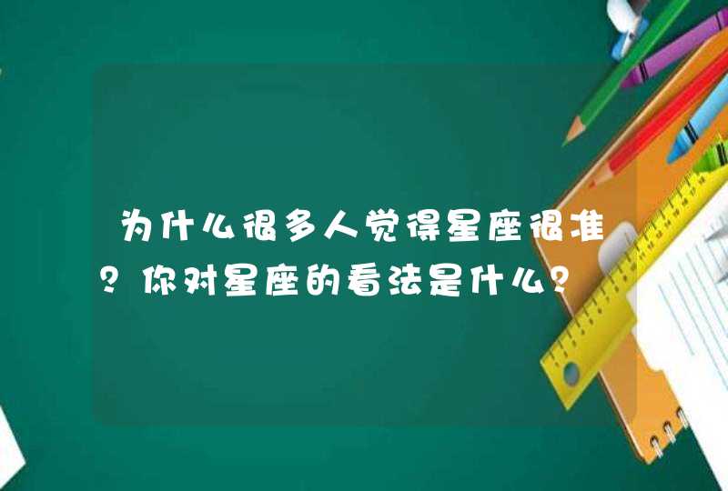 为什么很多人觉得星座很准？你对星座的看法是什么？,第1张