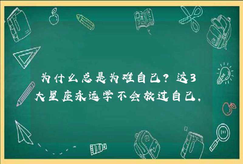 为什么总是为难自己?这3大星座永远学不会放过自己,好胜心极强,第1张