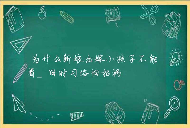 为什么新娘出嫁小孩子不能看_旧时习俗怕招祸,第1张