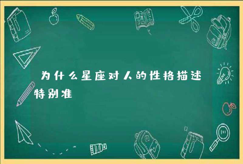 为什么星座对人的性格描述特别准？,第1张