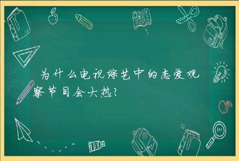 为什么电视综艺中的恋爱观察节目会大热？,第1张