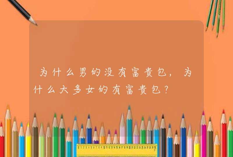 为什么男的没有富贵包,为什么大多女的有富贵包？,第1张
