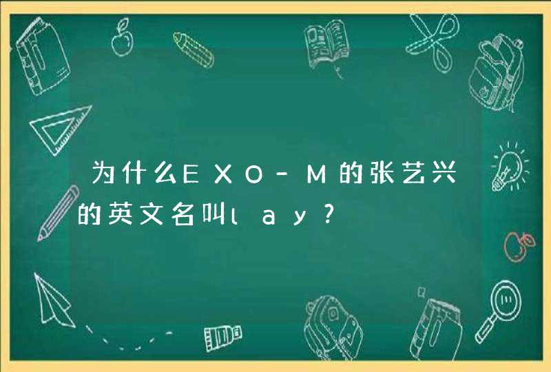 为什么EXO-M的张艺兴的英文名叫lay?,第1张