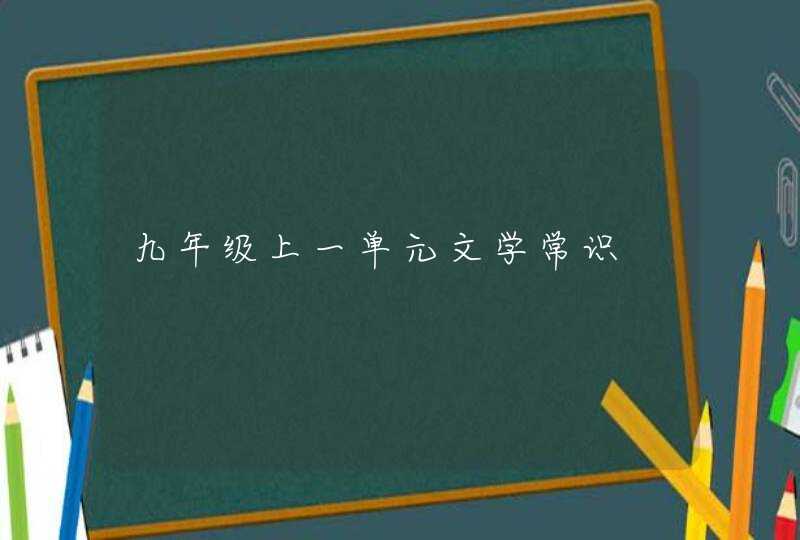 九年级上一单元文学常识,第1张