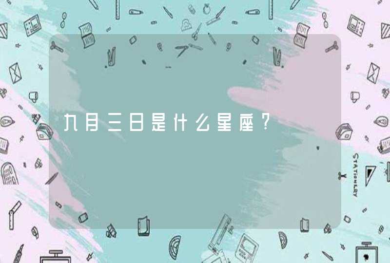 九月三日是什么星座?,第1张