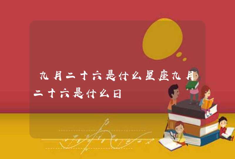 九月二十六是什么星座九月二十六是什么日,第1张