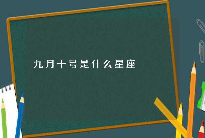 九月十号是什么星座,第1张