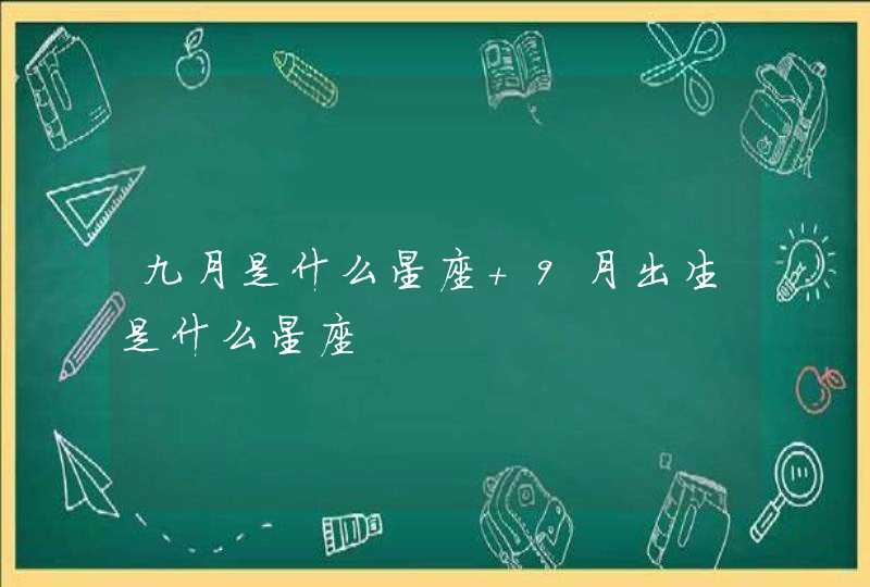 九月是什么星座 9月出生是什么星座,第1张