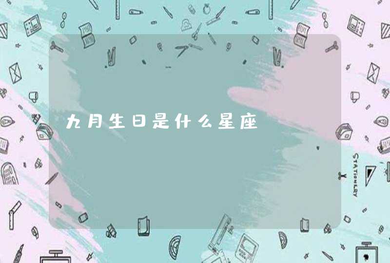 九月生日是什么星座,第1张