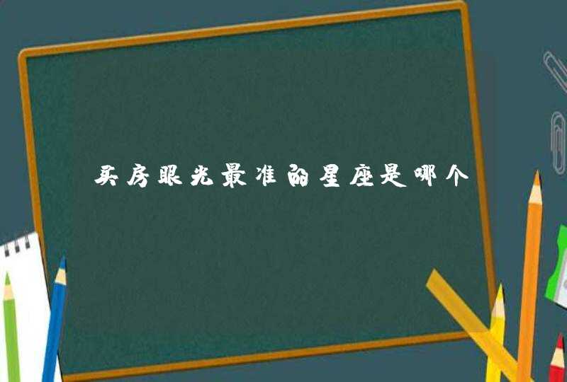 买房眼光最准的星座是哪个？,第1张