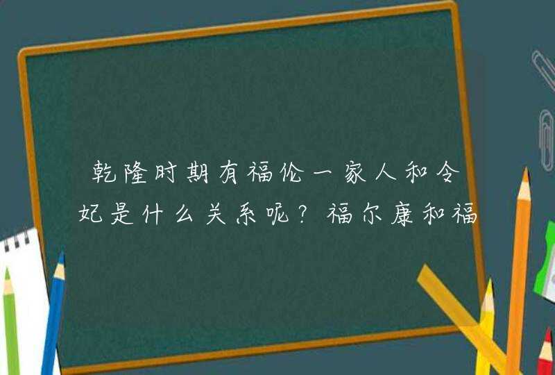 乾隆时期有福伦一家人和令妃是什么关系呢？福尔康和福尔泰又是什么关系呢？,第1张