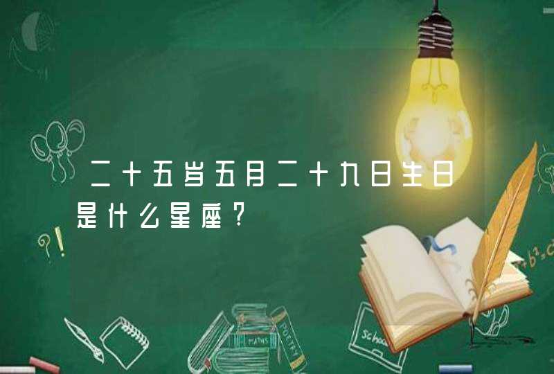 二十五岁五月二十九日生日是什么星座?,第1张