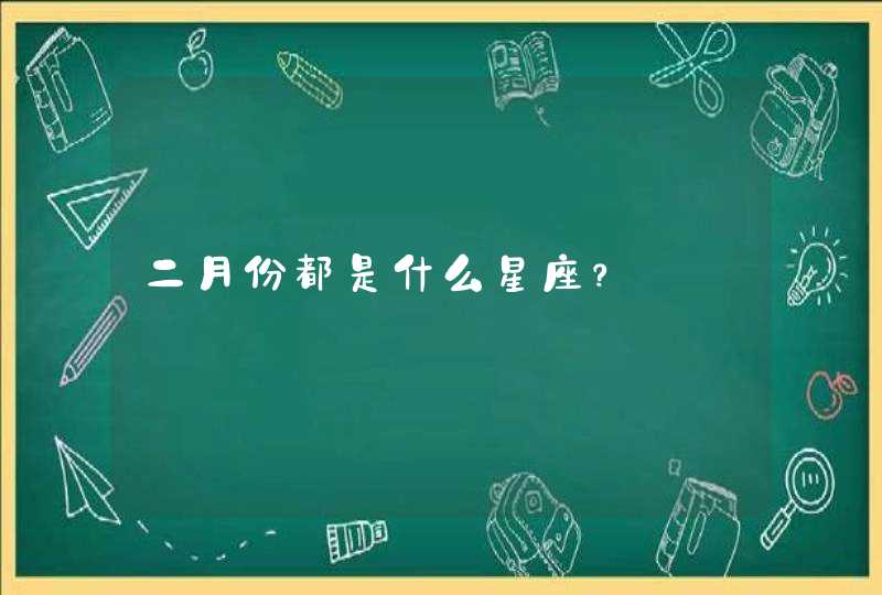 二月份都是什么星座？,第1张