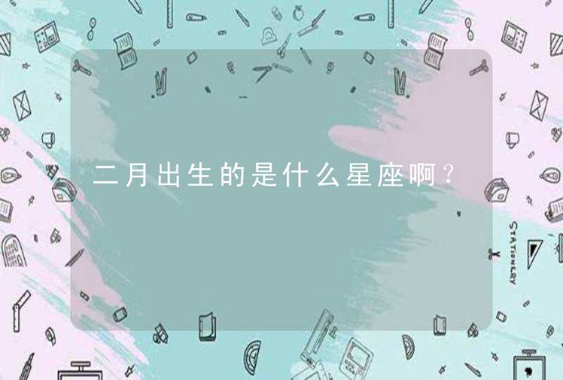 二月出生的是什么星座啊？,第1张