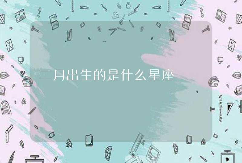 二月出生的是什么星座,第1张