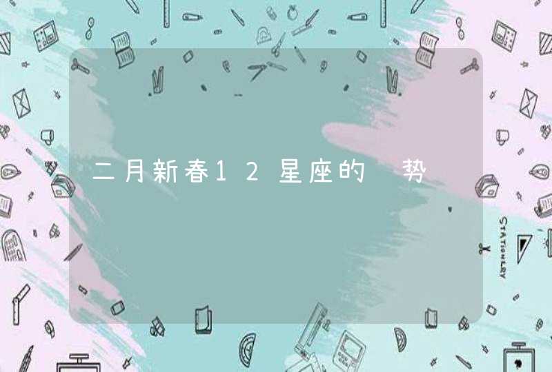 二月新春12星座的运势,第1张