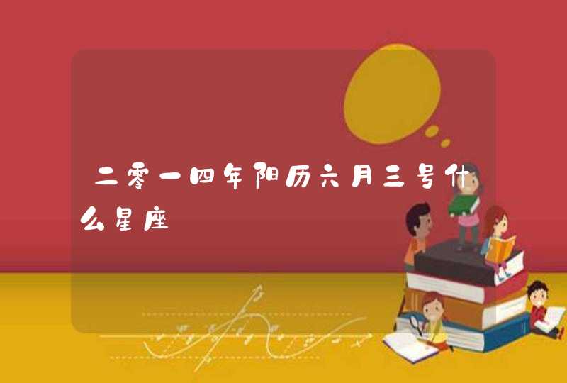 二零一四年阳历六月三号什么星座,第1张