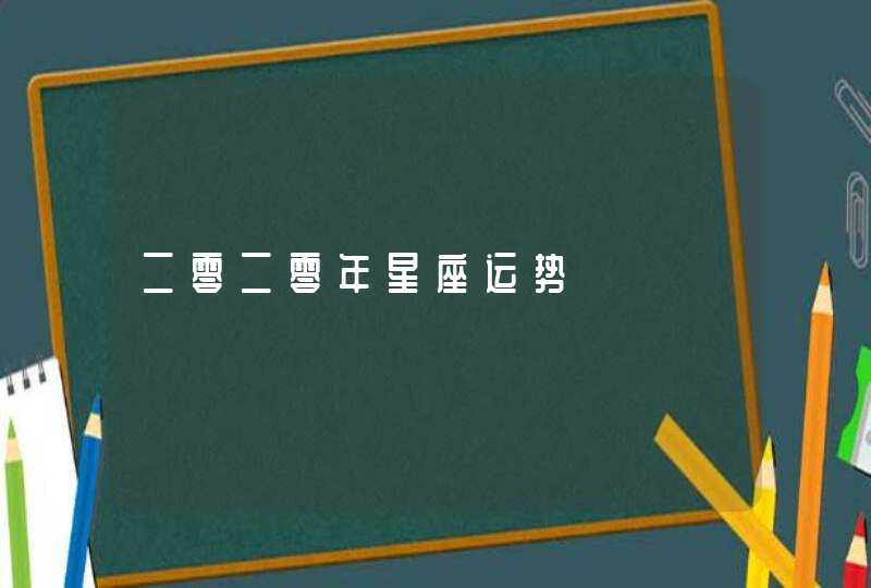 二零二零年星座运势,第1张