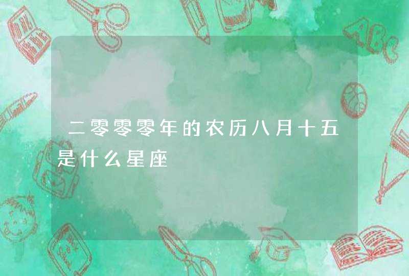 二零零零年的农历八月十五是什么星座,第1张