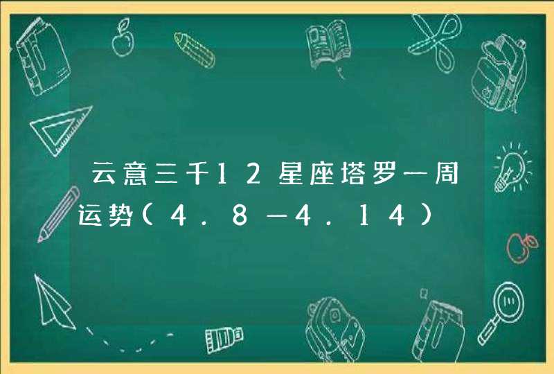 云意三千12星座塔罗一周运势(4.8—4.14),第1张