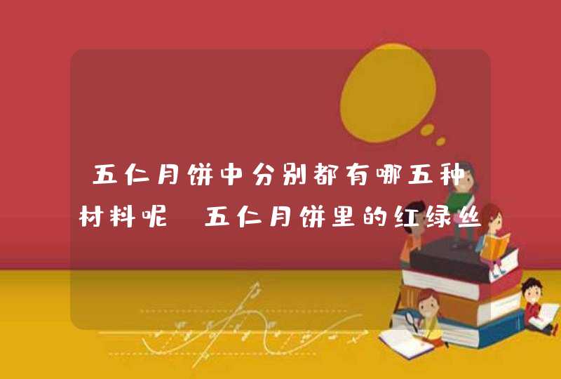 五仁月饼中分别都有哪五种材料呢 五仁月饼里的红绿丝是什么呢,第1张