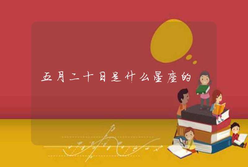 五月二十日是什么星座的,第1张