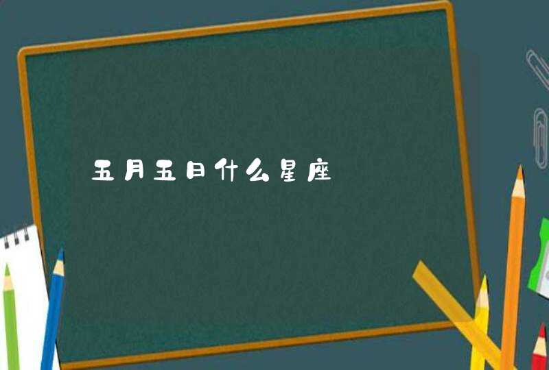 五月五日什么星座,第1张