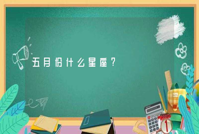 五月份什么星座?,第1张