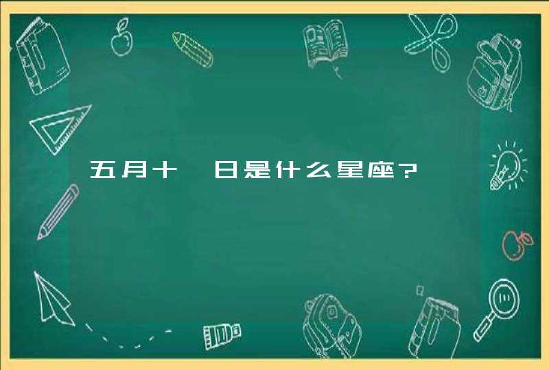 五月十一日是什么星座?,第1张