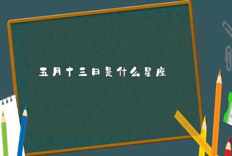 五月十三日是什么星座,第1张