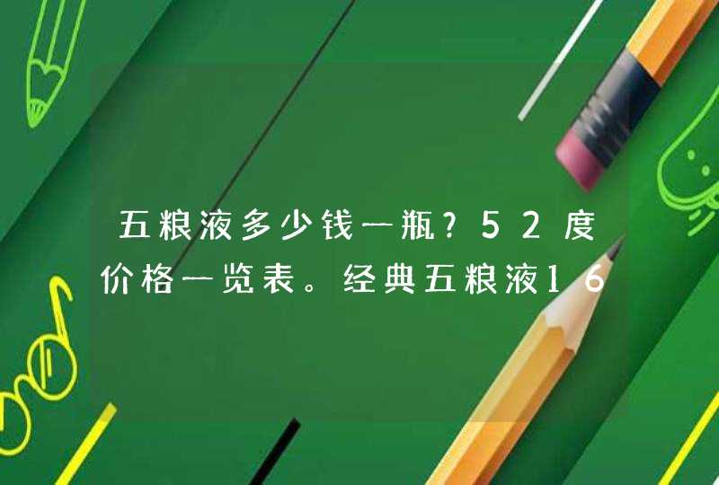 五粮液多少钱一瓶？52度价格一览表。经典五粮液1618两款核心酒介绍？,第1张