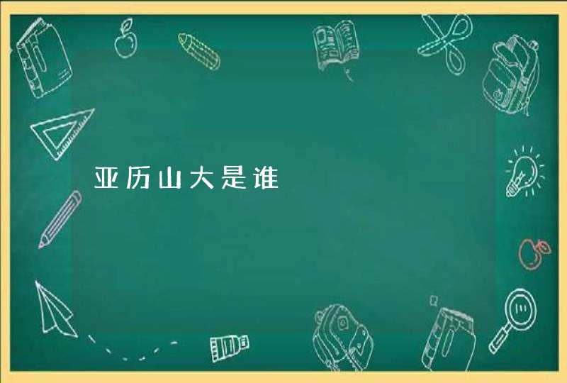 亚历山大是谁,第1张