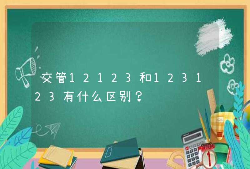 交管12123和123123有什么区别？,第1张