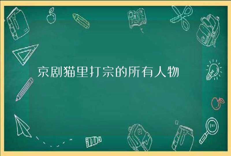 京剧猫里打宗的所有人物,第1张