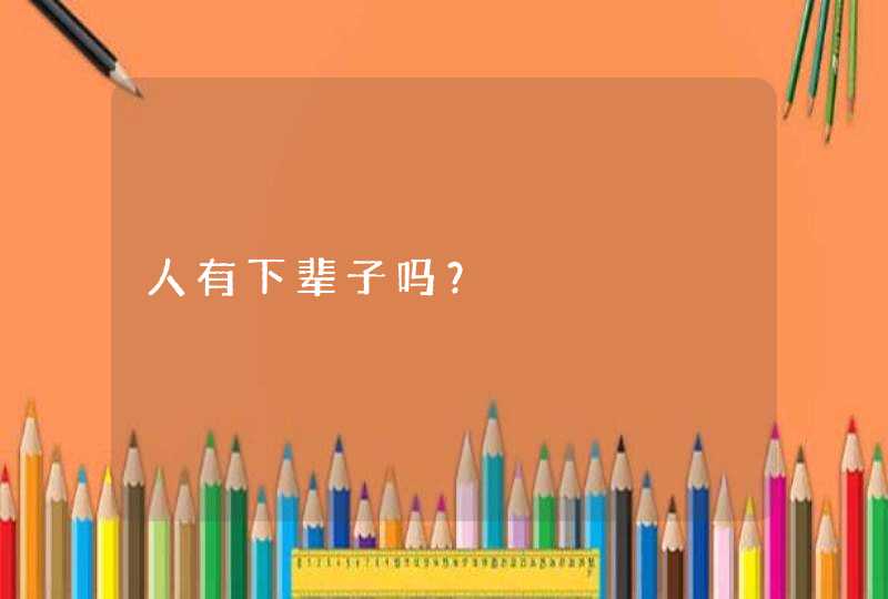 人有下辈子吗？,第1张