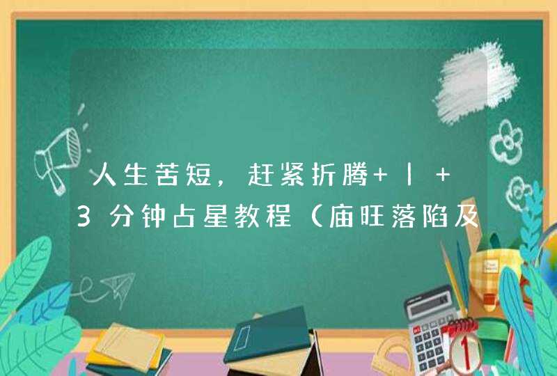 人生苦短，赶紧折腾 | 3分钟占星教程（庙旺落陷及宫主星）,第1张