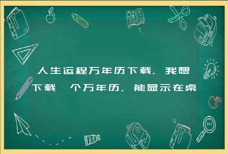 人生运程万年历下载，我想下载一个万年历，能显示在桌面上的,第1张