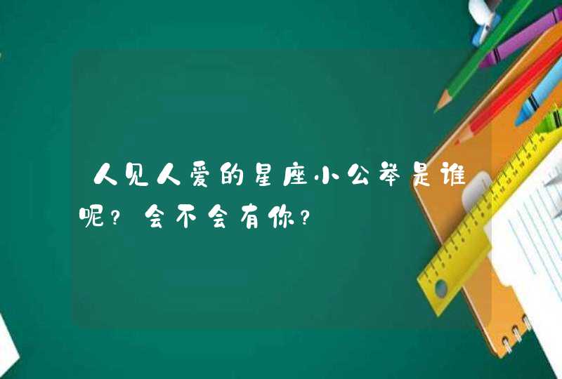 人见人爱的星座小公举是谁呢？会不会有你？,第1张