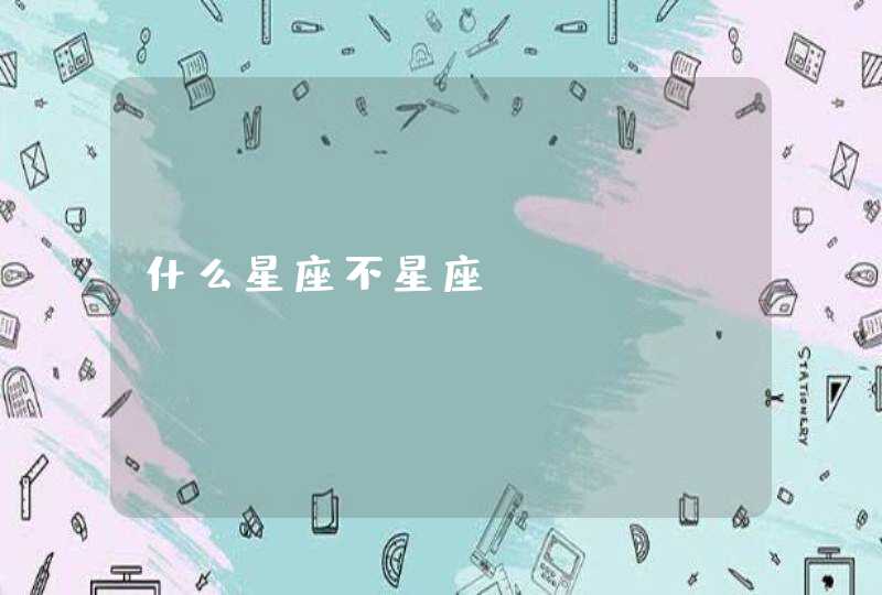 什么星座不星座,第1张