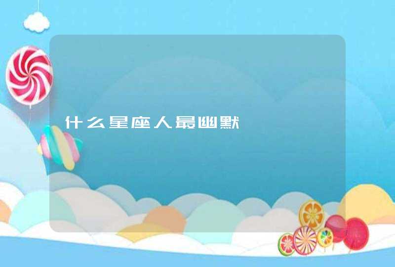 什么星座人最幽默,第1张