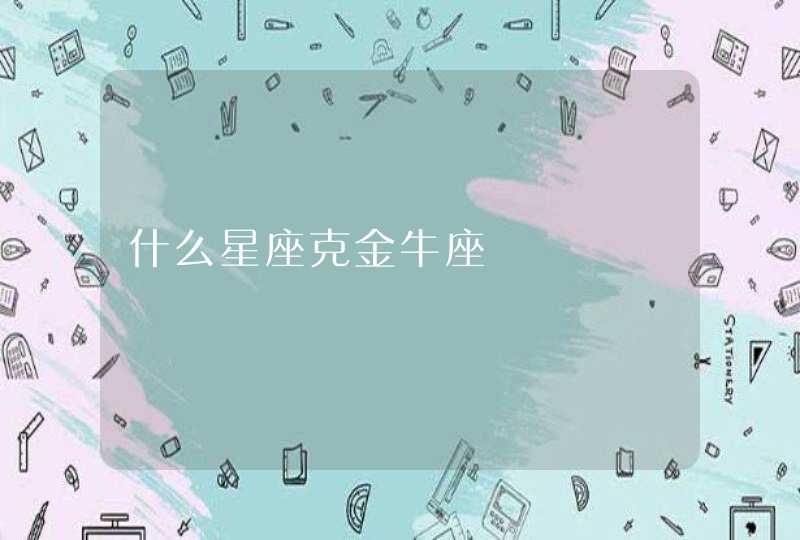 什么星座克金牛座,第1张