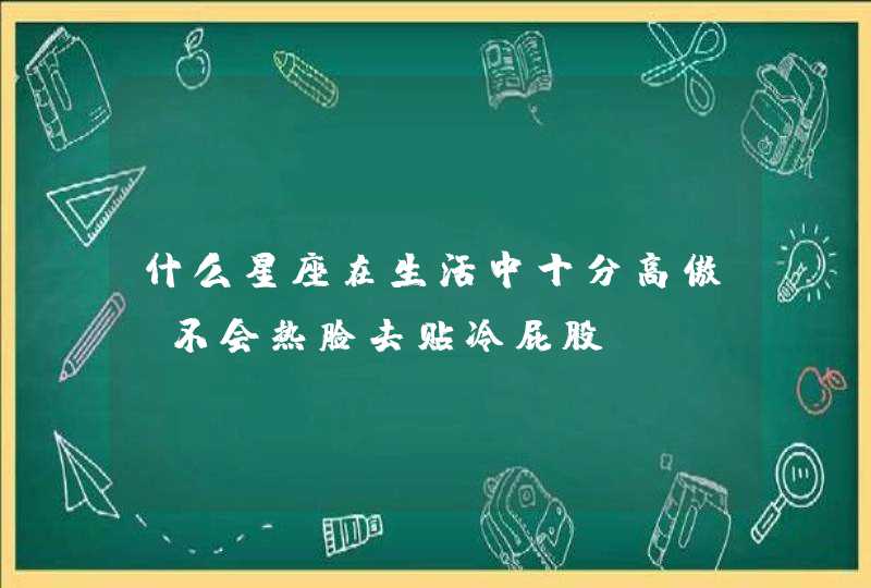 什么星座在生活中十分高傲，不会热脸去贴冷屁股？,第1张