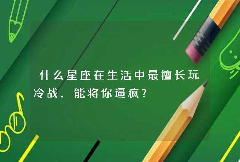 什么星座在生活中最擅长玩冷战，能将你逼疯？,第1张