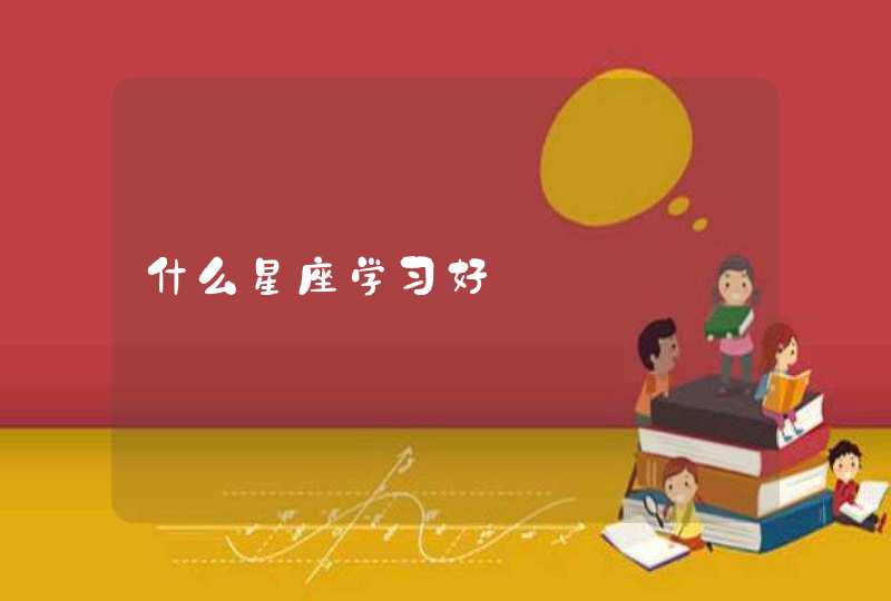 什么星座学习好,第1张