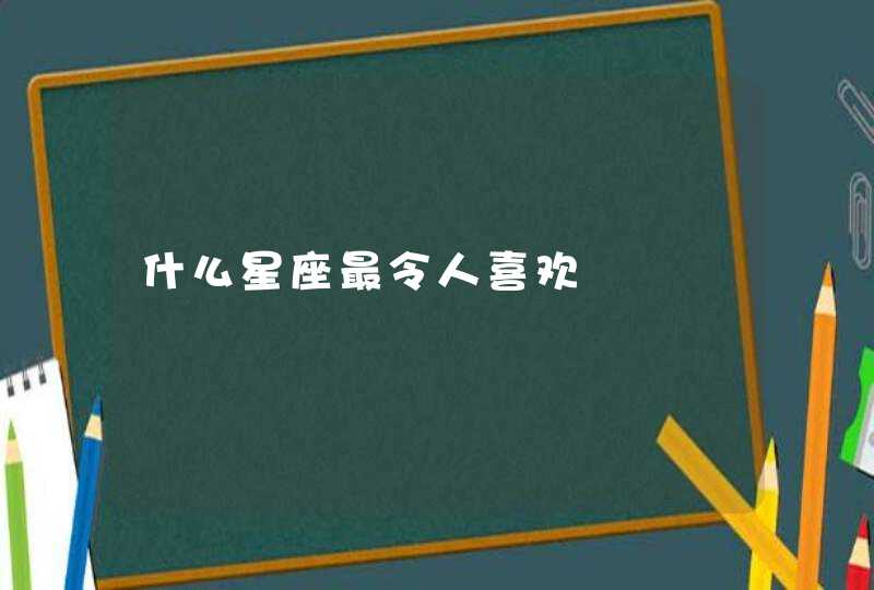 什么星座最令人喜欢,第1张