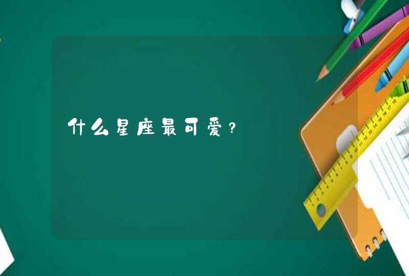 什么星座最可爱？,第1张